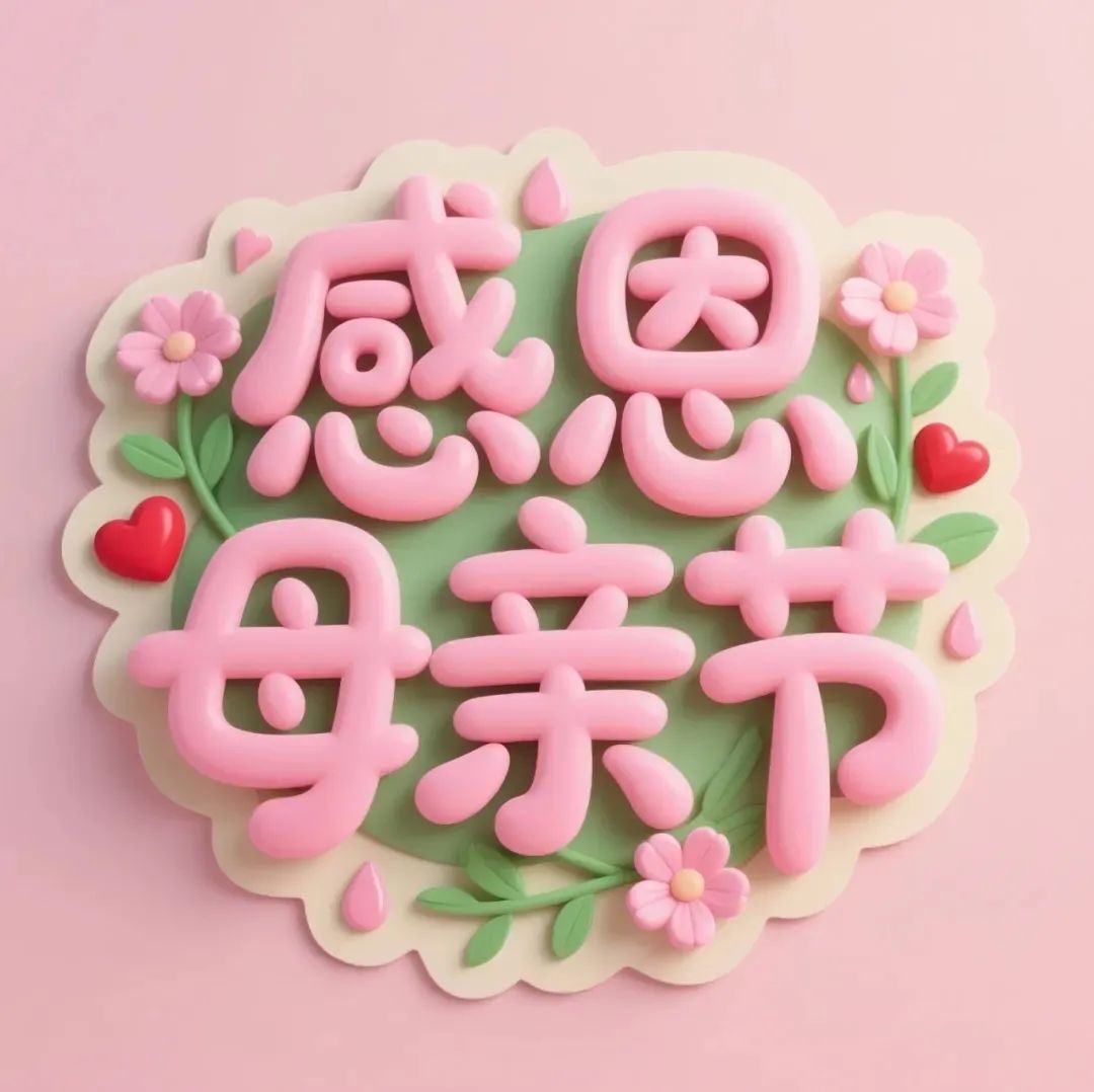     母親，是世界上最偉大的人。她用柔弱的身軀，為我們撐起一片天；她用無私的愛，呵護我們茁壯成長。在母親節這個特殊的日子里，我們總想為母親做點什么，以表達我們深深的感激之情。

